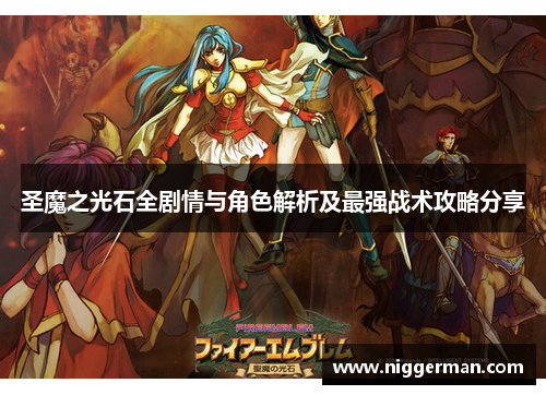 圣魔之光石全剧情与角色解析及最强战术攻略分享