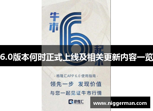 6.0版本何时正式上线及相关更新内容一览