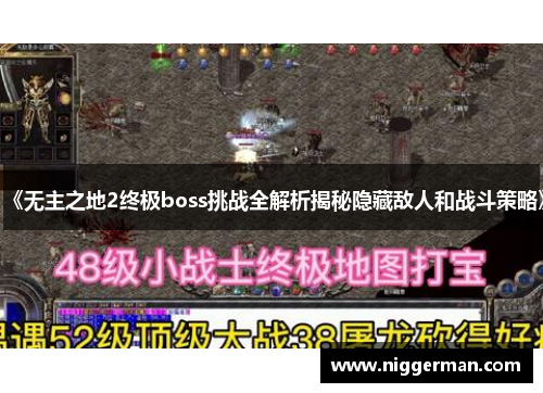 《无主之地2终极boss挑战全解析揭秘隐藏敌人和战斗策略》