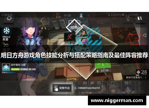 明日方舟游戏角色技能分析与搭配策略指南及最佳阵容推荐