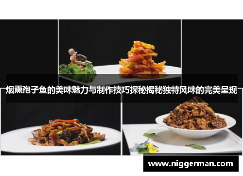 烟熏孢子鱼的美味魅力与制作技巧探秘揭秘独特风味的完美呈现