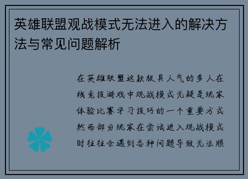 英雄联盟观战模式无法进入的解决方法与常见问题解析