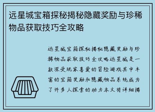 远星城宝箱探秘揭秘隐藏奖励与珍稀物品获取技巧全攻略
