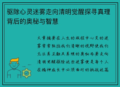 驱除心灵迷雾走向清明觉醒探寻真理背后的奥秘与智慧