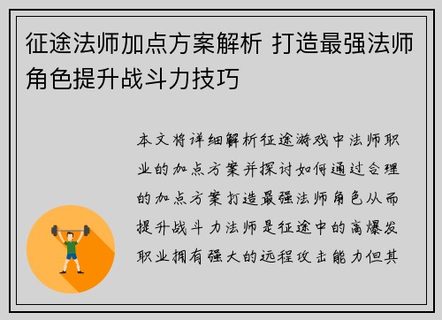 征途法师加点方案解析 打造最强法师角色提升战斗力技巧