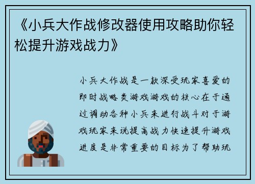《小兵大作战修改器使用攻略助你轻松提升游戏战力》