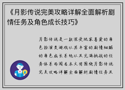 《月影传说完美攻略详解全面解析剧情任务及角色成长技巧》