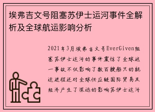 埃弗吉文号阻塞苏伊士运河事件全解析及全球航运影响分析