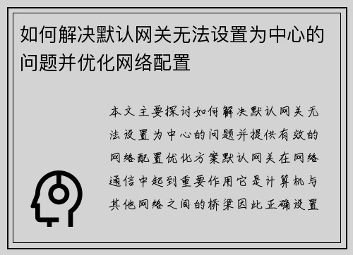 如何解决默认网关无法设置为中心的问题并优化网络配置
