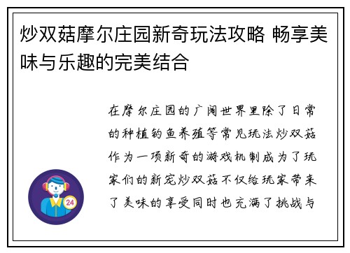 炒双菇摩尔庄园新奇玩法攻略 畅享美味与乐趣的完美结合