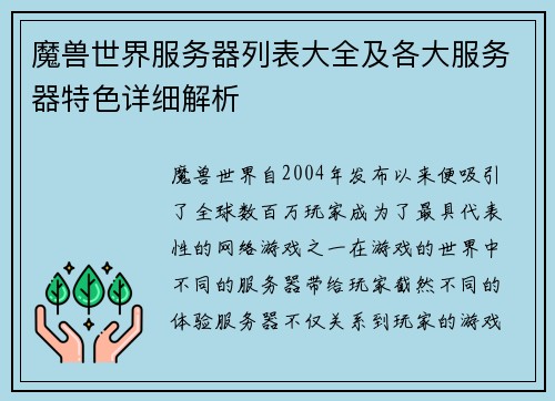 魔兽世界服务器列表大全及各大服务器特色详细解析