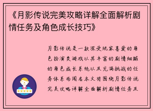《月影传说完美攻略详解全面解析剧情任务及角色成长技巧》