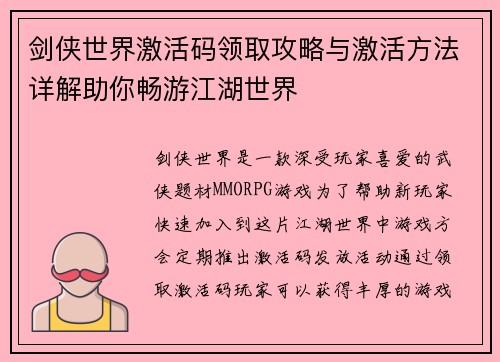 剑侠世界激活码领取攻略与激活方法详解助你畅游江湖世界