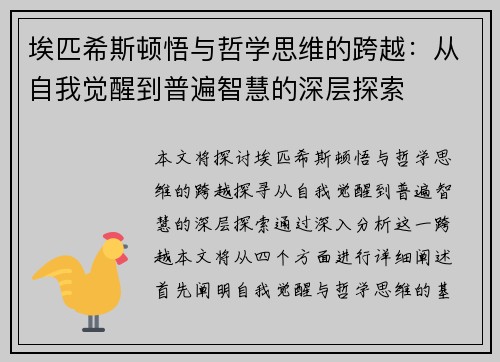 埃匹希斯顿悟与哲学思维的跨越：从自我觉醒到普遍智慧的深层探索