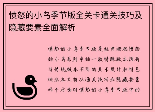 愤怒的小鸟季节版全关卡通关技巧及隐藏要素全面解析