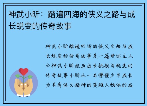 神武小昕：踏遍四海的侠义之路与成长蜕变的传奇故事