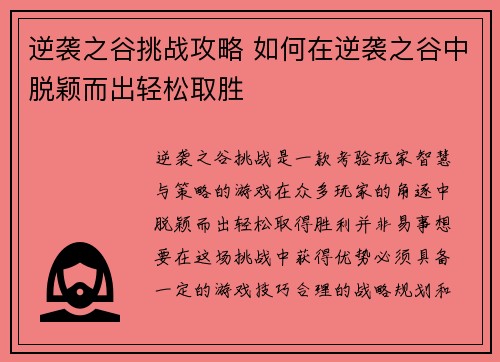 逆袭之谷挑战攻略 如何在逆袭之谷中脱颖而出轻松取胜