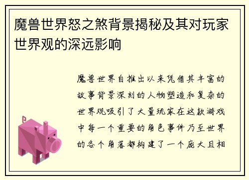 魔兽世界怒之煞背景揭秘及其对玩家世界观的深远影响