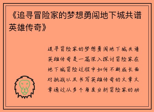 《追寻冒险家的梦想勇闯地下城共谱英雄传奇》
