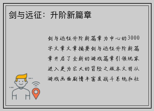 剑与远征：升阶新篇章