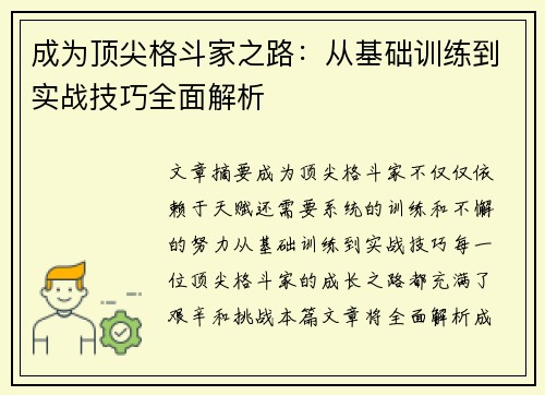 成为顶尖格斗家之路：从基础训练到实战技巧全面解析