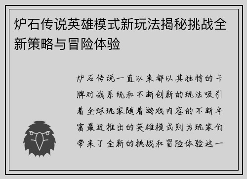 炉石传说英雄模式新玩法揭秘挑战全新策略与冒险体验
