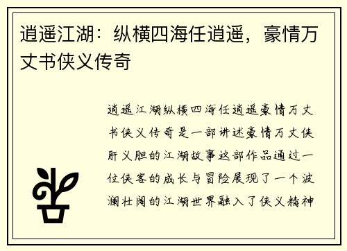 逍遥江湖：纵横四海任逍遥，豪情万丈书侠义传奇