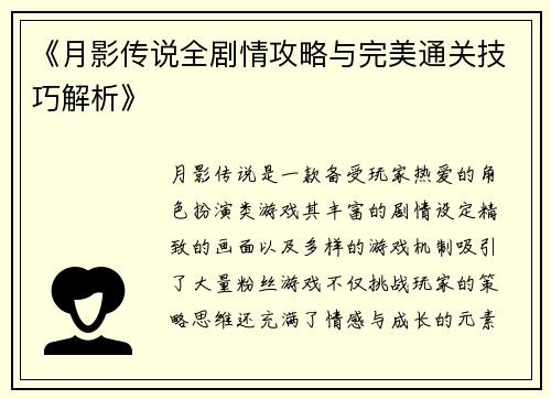 《月影传说全剧情攻略与完美通关技巧解析》