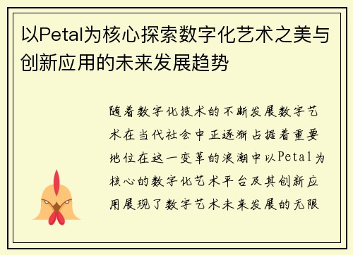 以Petal为核心探索数字化艺术之美与创新应用的未来发展趋势