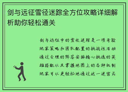 剑与远征雪径迷踪全方位攻略详细解析助你轻松通关