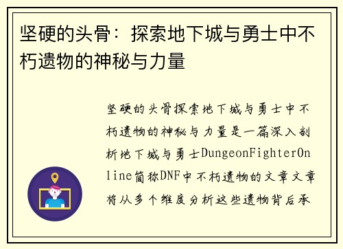 坚硬的头骨：探索地下城与勇士中不朽遗物的神秘与力量