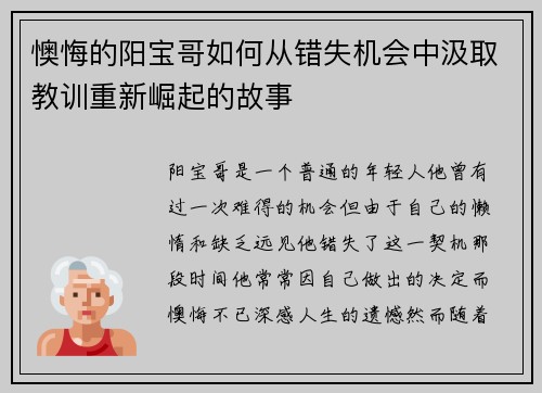 懊悔的阳宝哥如何从错失机会中汲取教训重新崛起的故事