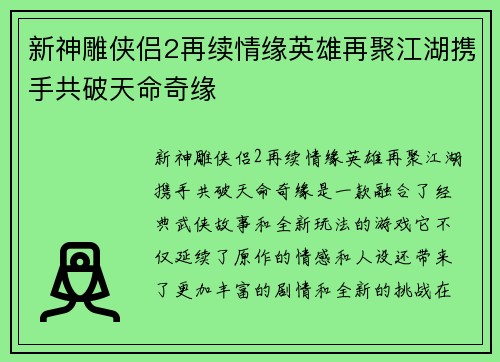 新神雕侠侣2再续情缘英雄再聚江湖携手共破天命奇缘