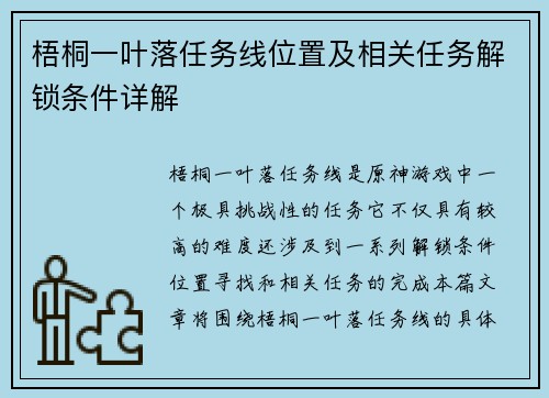 梧桐一叶落任务线位置及相关任务解锁条件详解