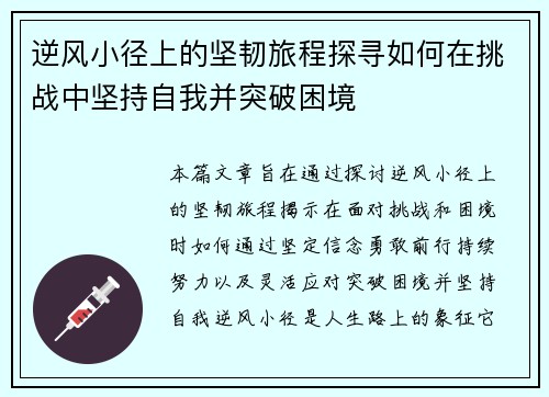 逆风小径上的坚韧旅程探寻如何在挑战中坚持自我并突破困境