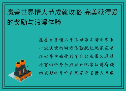 魔兽世界情人节成就攻略 完美获得爱的奖励与浪漫体验