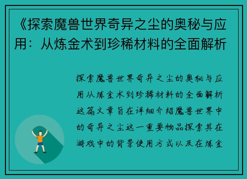 《探索魔兽世界奇异之尘的奥秘与应用：从炼金术到珍稀材料的全面解析》