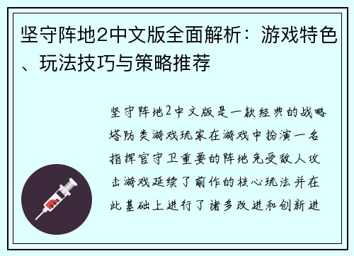 坚守阵地2中文版全面解析：游戏特色、玩法技巧与策略推荐