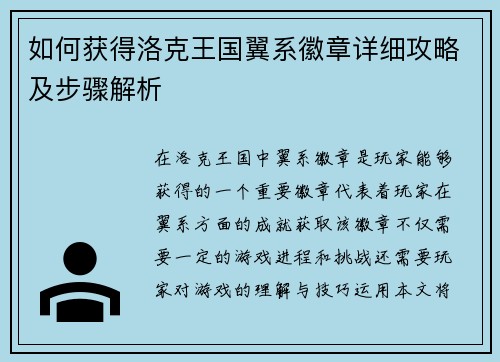 如何获得洛克王国翼系徽章详细攻略及步骤解析