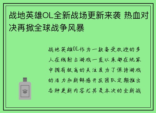 战地英雄OL全新战场更新来袭 热血对决再掀全球战争风暴