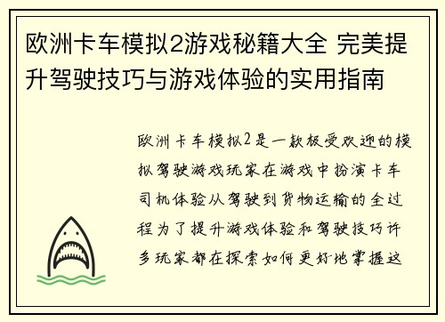 欧洲卡车模拟2游戏秘籍大全 完美提升驾驶技巧与游戏体验的实用指南