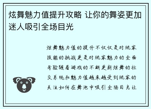 炫舞魅力值提升攻略 让你的舞姿更加迷人吸引全场目光