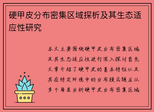 硬甲皮分布密集区域探析及其生态适应性研究