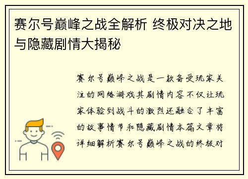 赛尔号巅峰之战全解析 终极对决之地与隐藏剧情大揭秘