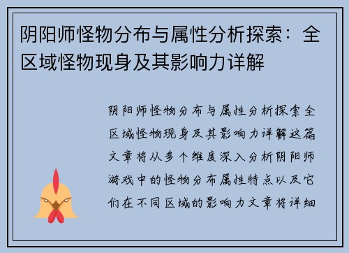 阴阳师怪物分布与属性分析探索：全区域怪物现身及其影响力详解