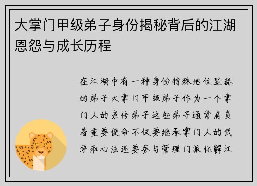 大掌门甲级弟子身份揭秘背后的江湖恩怨与成长历程