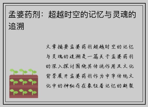 孟婆药剂：超越时空的记忆与灵魂的追溯
