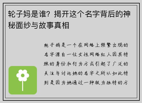 轮子妈是谁?揭开这个名字背后的神秘面纱与故事真相 轮子妈是谁?揭开这个名字背后的神秘面纱与故事真相