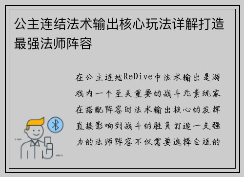 公主连结法术输出核心玩法详解打造最强法师阵容 公主连结法术输出核心玩法详解打造最强法师阵容