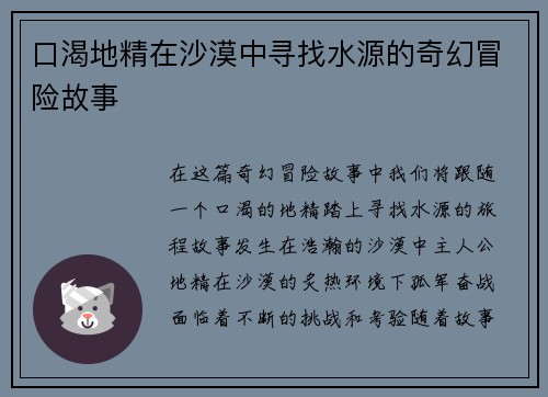 口渴地精在沙漠中寻找水源的奇幻冒险故事